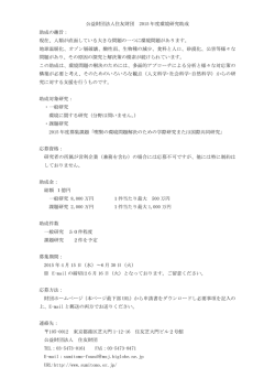 公益財団法人住友財団 2015 年度環境研究助成 助成の趣旨： 現在