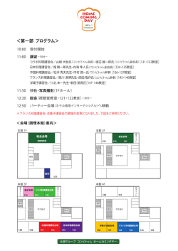 ＜第一部 プログラム＞ - 辻調グループ校 コンピトゥム Compitum