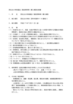 西北台小学校備品（階段昇降車）購入業務仕様書 1．件 名 西北台