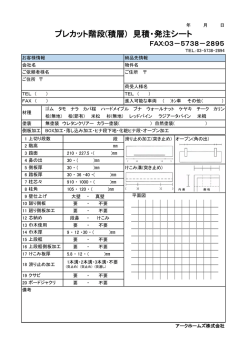 プレカット階段(積層) 見積・発注シート