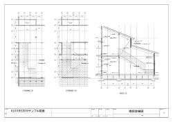 GLOOBE2016サンプル図面 階段詳細図