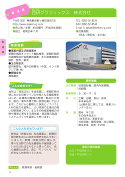 西 研 グラフィックス 株式会社