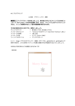 HCI プログラミング 11 回目 グラフィックス 課題 課題 1 クリスマスカードを