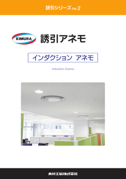 誘引アネモ