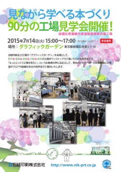 見ながら学べる本づくり 90分の工場見学会開催！