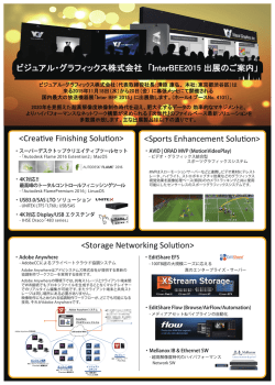 InterBEE2015 出展のお知らせ