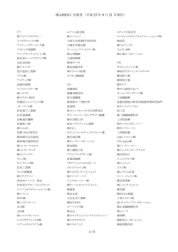 IGAS2015 出展者（平成 27 年 8 月 21 日現在）