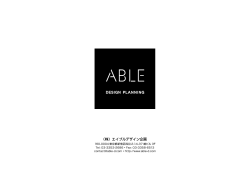 （株）エイブルデザイン企画 - 株式会社エイブルデザイン企画  ABLE