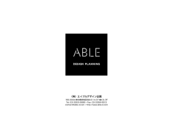 （株）エイブルデザイン企画 - 株式会社エイブルデザイン企画  ABLE