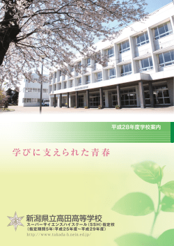 学びに支えられた青春 - 新潟県立高田高等学校
