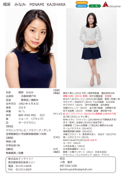 梶原 みなみ MINAMI KAJIHARA