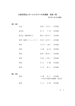 役員名簿 - ガールスカウト日本連盟