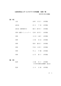 役員名簿 - ガールスカウト日本連盟