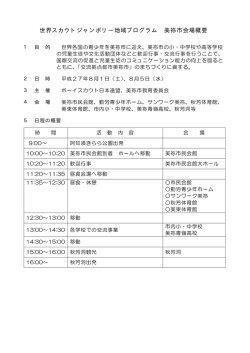 世界スカウトジャンボリー地域プログラム 美祢市会場概要(PDF