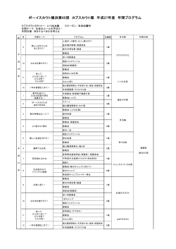 ボーイスカウト横浜第65団 カブスカウト隊 平成27年度 年間プログラム