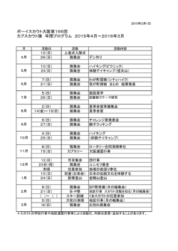 ボーイスカウト大阪第166団 カブスカウト隊 年間プログラム 2015