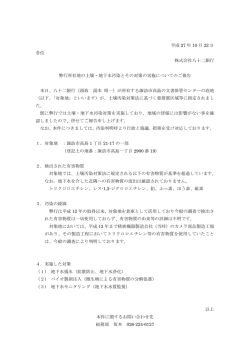 弊行所有地の土壌・地下水汚染とその対策の実施について