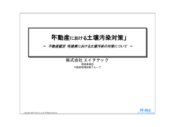 不動産における土壌汚染対策