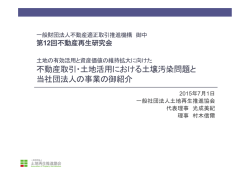 不動産取引・土地活用における土壌汚染問題と 当社団法人の事業の御