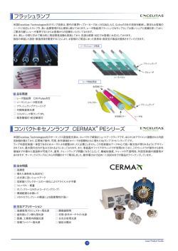 フラッシュランプ コンパクトキセノンランプ CERMAX &reg; PEシリーズ