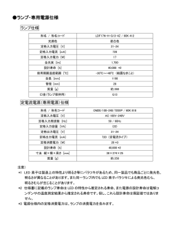 ランプ・専用電源仕様