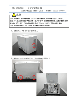 ランプ交換 - 大塚電子