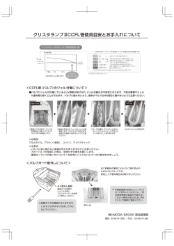 クリスタランプⅡCCFL管使用目安とお手入れについて