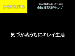 冷陰極型UVランプ - Stanley Electronic Components