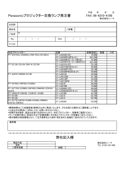 Panasonicプロジェクター交換ランプ発注書 弊社記入欄