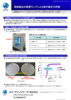 樹脂製品の殺菌ランプによる紫外線劣化評価
