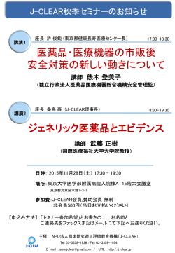 医薬品・医療機器の市販後 安全対策の新しい動きについて ジェネリック