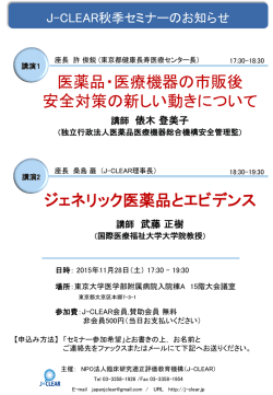 医薬品・医療機器の市販後 安全対策の新しい動きについて ジェネリック