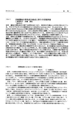 2Gp一5 市販醤油の香気成分組成と香りの官能評価