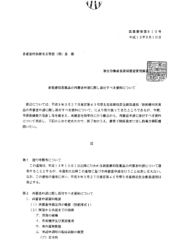 厚生労働省医薬局審査管理課 新医療用医薬品の再審査申請に際し添付