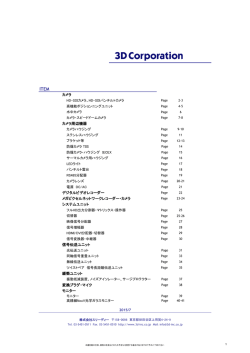 製品価格表更新しました - 株式会社スリーディー 3D Corporation