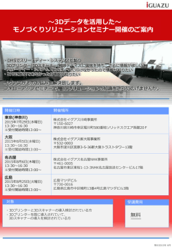 ～3Dデータを活用した～ モノづくりソリューションセミナー開催のご案内