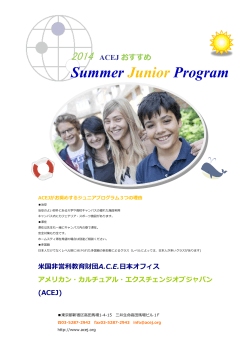 ACEJ おすすめ Summer Junior Program