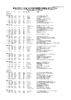 東京大学ピアノの会 2015年度 駒場祭大演奏会 仮プログラム