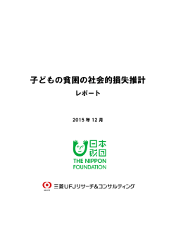 子どもの貧困の社会的損失推計