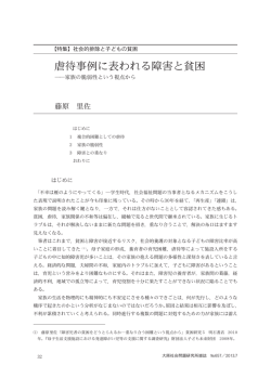 虐待事例に表われる障害と貧困 - 法政大学大原社会問題研究所