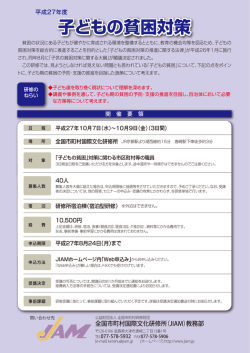 子どもの貧困対策 - JIAM 全国市町村国際文化研修所