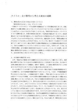 女子教育から考える貧困の連鎖