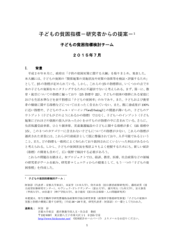 子どもの貧困指標－研究者からの提案－