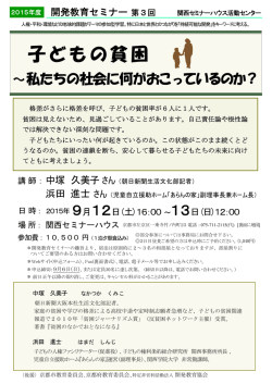 子どもの貧困 - 関西セミナーハウス活動センター