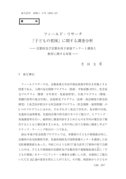 フィールド・リサーチ ｢子どもの貧困」に関する調査分析