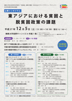 東アジアにおける貧困と 脱貧困政策の課題