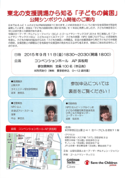 東北の支援現場から知る「子どもの貧困』