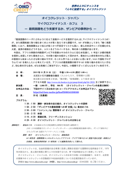 オイコクレジット・ジャパン マイクロファイナンス・カフェ 3 ー 最貧困層を