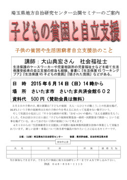 公開セミナー「子供の貧困と自立支援」