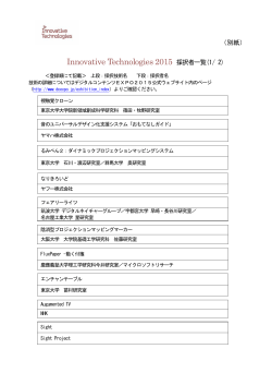 Innovative Technologies 2015 採択者一覧